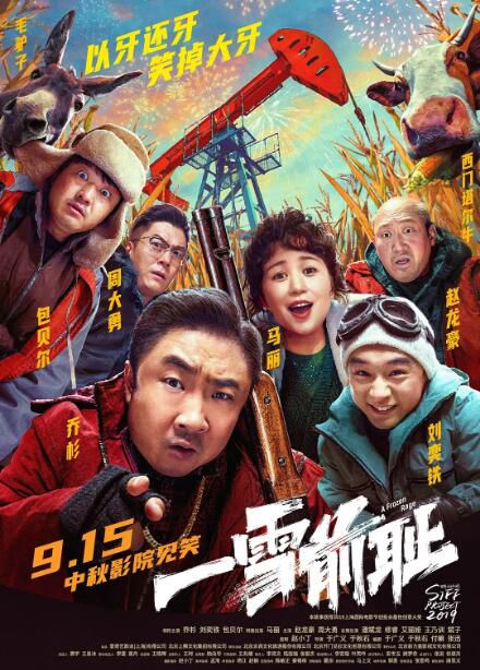 2024大陸電影《一雪前恥/君子殘存不少》喬杉/劉奕鐵 國語中字