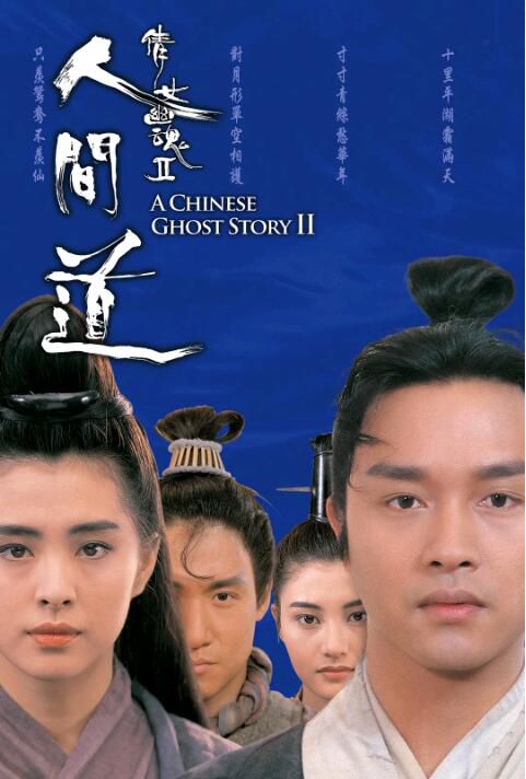 1990古裝奇幻《倩女幽魂2：人間道/倩女幽魂II》張國榮.國粵雙語.中字