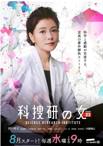 2023日劇 科搜研之女 第23季 澤口靖子/內藤剛誌 日語中字 盒裝2碟