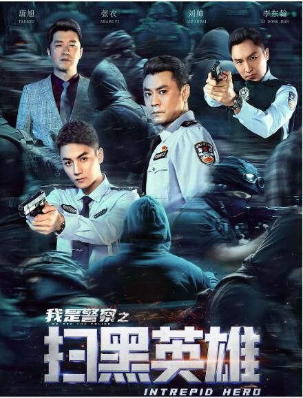 2021動作犯罪《掃黑英雄/我是警察之掃黑英雄》唐旭/張衣.國語中字