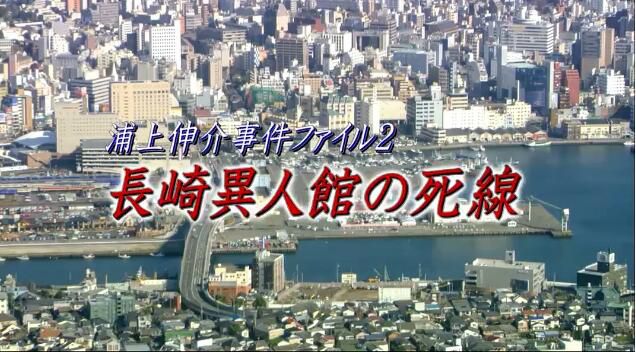 2002日劇SP 浦上伸介事件檔案2 長崎異人館的死線 高島政伸 日語中字 盒裝1碟