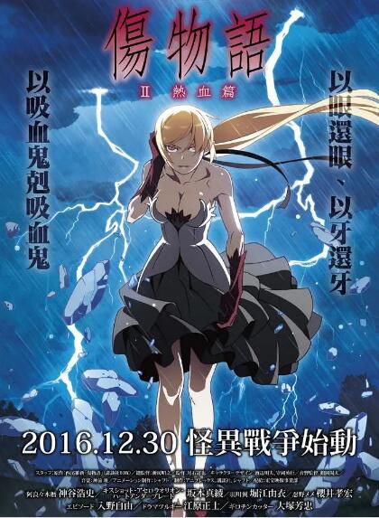 2016高分動畫奇幻《傷物語2：熱血篇》.日語中字