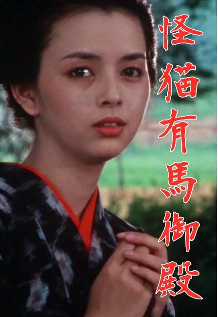 1983日本電影 怪貓有馬禦殿 岡田奈々/片桐夕子 日語中字 盒裝1碟