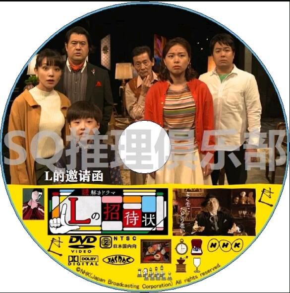 2020新推理短劇DVD：L的邀請函【奈緒 /長井恵裏/小手伸也】