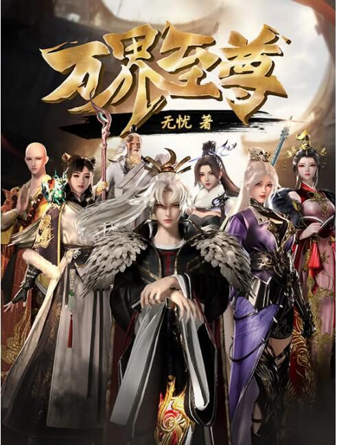 2023大陸動畫《萬界至尊 第二季/The Supreme of Myriad Realms》劉鑫鈺 國語中字 盒裝3碟