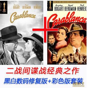 1942美國電影 卡薩布蘭卡/北非諜影DVD 黑白修復版+彩色版套裝 2碟 修復版 二戰/間諜戰/ DVD