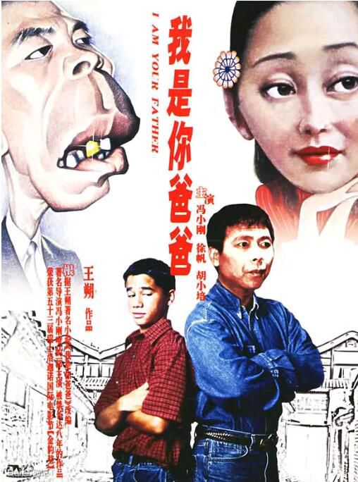 2000馮小剛高分禁片《我是你爸爸/冤家父子》DVD 馮小剛.國語無字