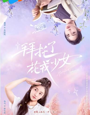 2024大陸劇《拜托了，花戎少女/被詛咒的國民少女》孫芮/戴萌 國語中字 盒裝2碟