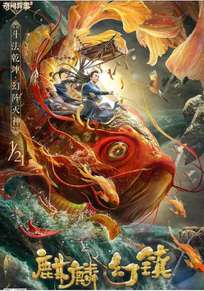 2021奇幻古裝電影《麒麟幻鎮》祁聖翰.國語中字