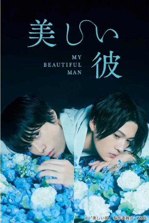 2021日劇【美麗的他/My Beautiful Man】【萩原利久/八木勇征】【日語中字】1碟