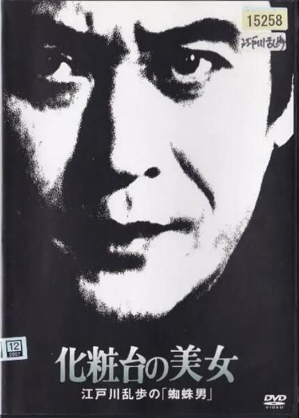 1982日本懸疑《明智小五郎美女系列18：化妝台的美女》.中日雙字