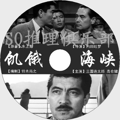 1965犯罪懸疑片DVD：饑餓海峽【水上勉作品】三國連太郎/高倉健