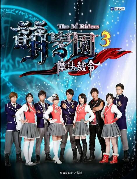 2011高分台劇 萌學園3之魔法號令/萌學園3/萌學園 第三季 博焱 國語中字 盒裝6碟