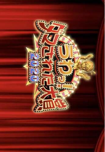 2020日本真人秀《整人大賞2020年末3小時SP》.日語中字