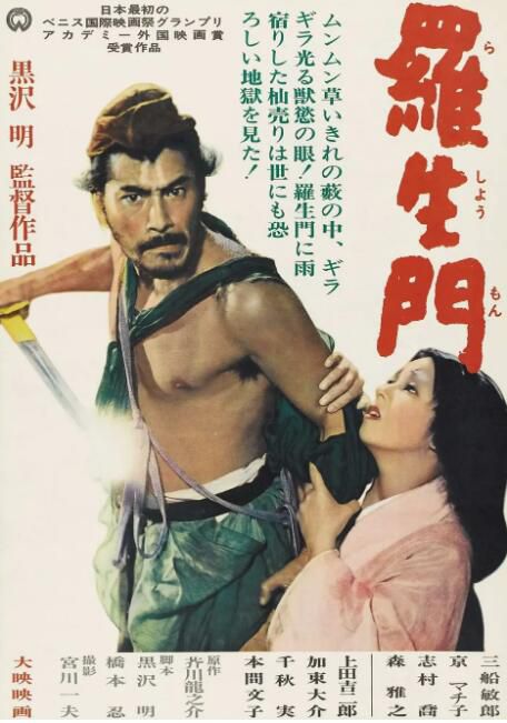 1950日本高分電影 羅生門/Rashomon 三船敏郎 日語中字 盒裝1碟