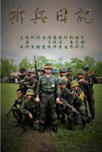 台劇 新兵日記+新兵日記之特戰英雄 姚元浩/陳德烈 DVD 全新盒裝 17碟