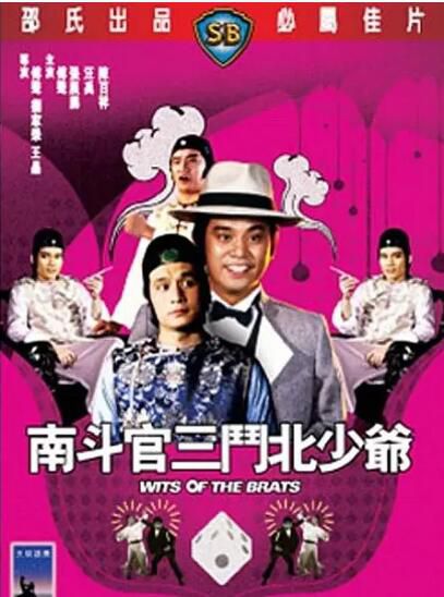 1984邵氏喜劇動作《南鬥官三鬥北少爺》.國語中字