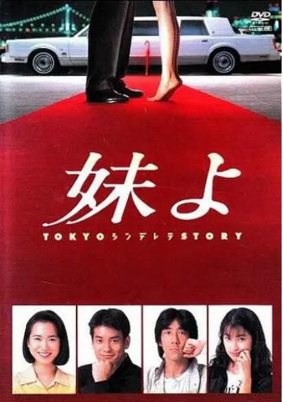 1994高分日劇 東京灰姑娘/東京仙履奇緣 唐澤壽明 日語中字 盒裝3碟