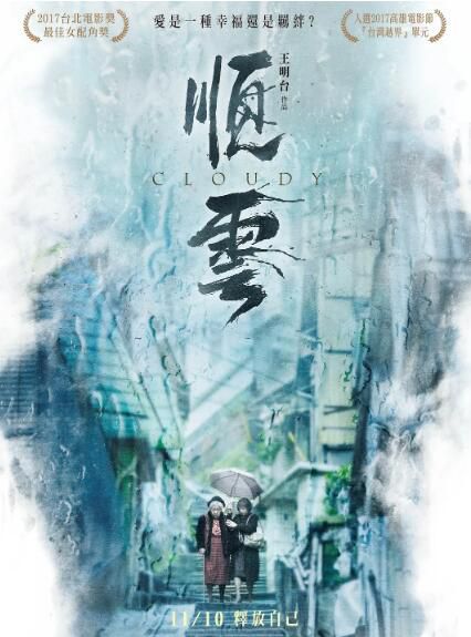 2017台灣劇情電影《順雲/女人與不能決定的事》陳季霞/劉引商.國語中字