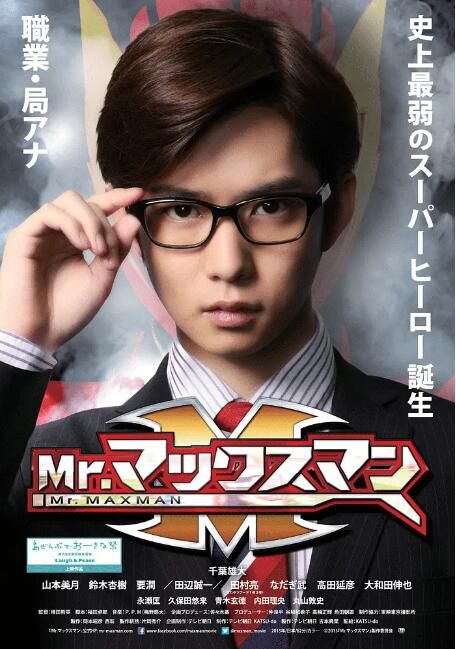 2015日本電影 Mr.鏡片超人/Mr. Max Man 千葉雄大 日語中字 盒裝1碟