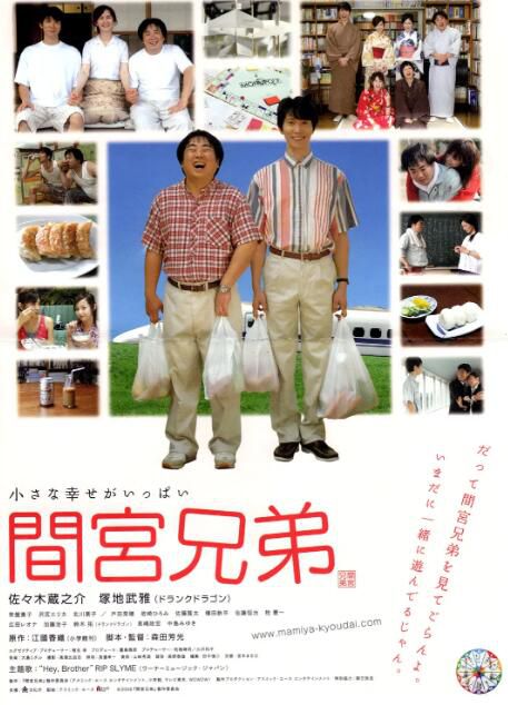 2006日本電影 間宮兄弟/The Mamiya Brothers 佐佐木藏之介 日語中字 盒裝1碟