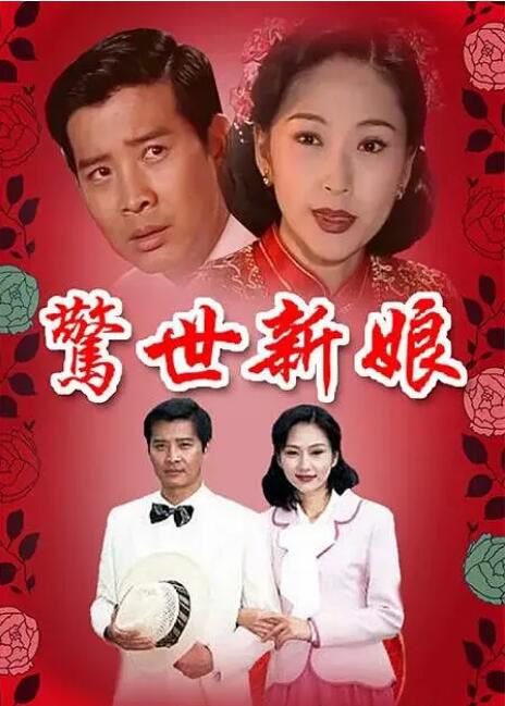 1995台劇 驚世新娘 蕭大陸/張玉嬿 國語中字 盒裝6碟