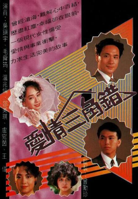 1990高分港劇 愛情三角錯 吳鎮宇/溫兆倫 國語中字 盒裝4碟