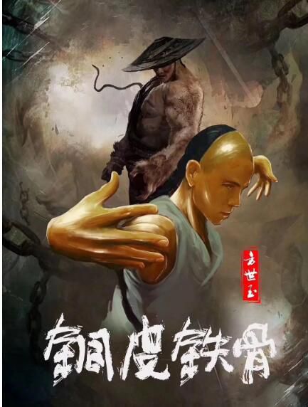 2021動作古裝電影《銅皮鐵骨方世玉》王昭/一龍.國語中字