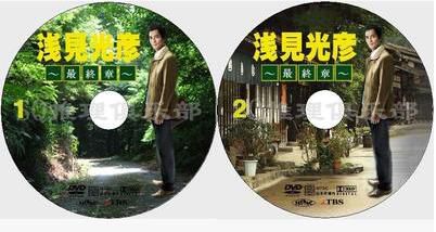 2009推理劇DVD：名偵探淺見光彥 最終章【內田康夫】2碟 澤村一樹