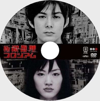 2004密室推理片DVD：極限推理劇場版【梅菲斯特獎】柏原崇/綾瀨遙