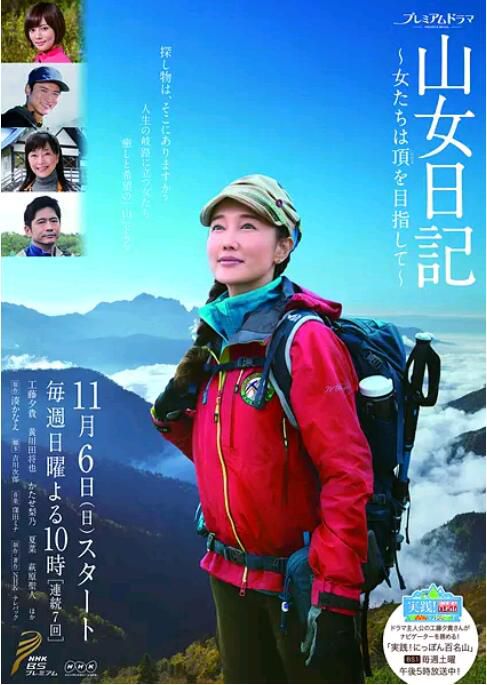 2016日劇 山女日記~女人們向著山頂前進~ 全7集 工藤夕貴 日語中字