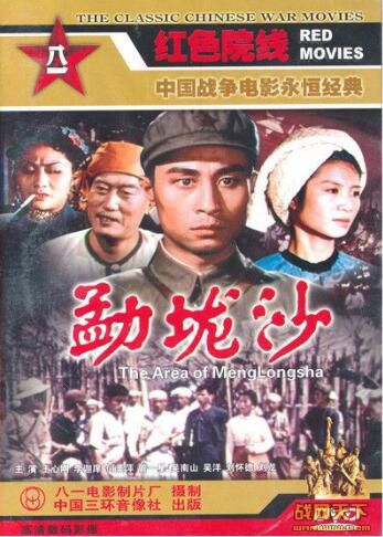 1960大陸電影 猛壟沙 內戰/間諜戰/國語中字 DVD