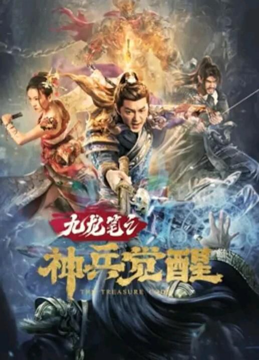 2022古裝懸疑《九龍筆之神兵覺醒》祁聖翰.國語中字