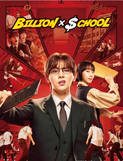 2024日劇《富翁教師/十億×學校/Billion X School 》山田涼介/木南晴夏 日語中字 盒裝2碟