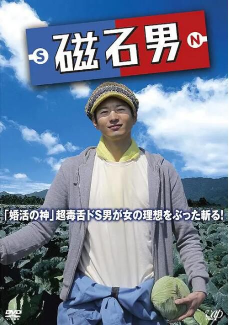 2015日本電影 磁石男/Jishaku otoko 向井理 日語中字 盒裝1碟