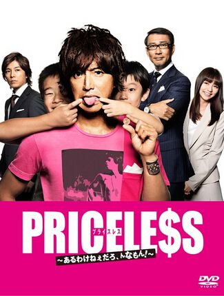 日劇【PRICELESS:有才怪,這樣的東西!/人生無價】【日語中字】清晰2碟