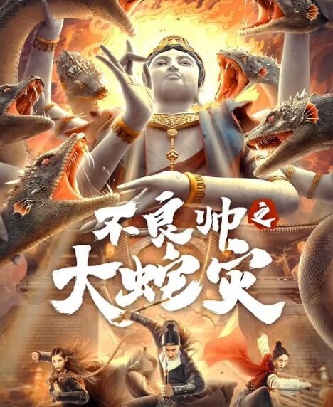 2021古裝動作《不良帥之大蛇災》李東學.國語中字