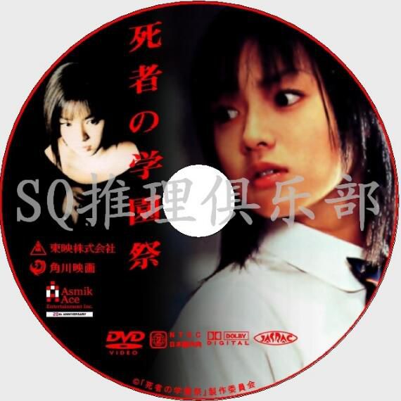 2000懸疑驚悚片DVD：死者之學園祭【赤川次郎】加藤雅也/深田恭子