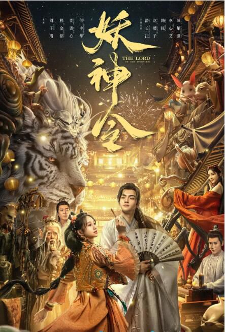 2024大陸電影《妖神令》劉子瑞/程金銘 國語中字 盒裝1碟