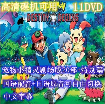 碟機動畫片/寵物小精靈/神奇寶貝/劇場版20部/國語/日語/11DVD