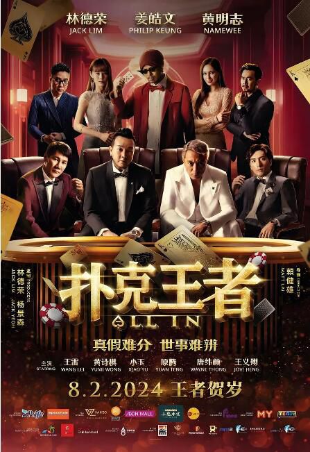 2024馬來西亞電影《撲克王者/All In》林德榮/姜皓文 國語中字 盒裝1碟