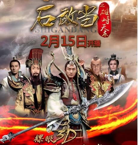 2015大陸劇 石敢當之雄峙天東/降魔英雄傳 張子健/劉德凱 國語中字 10碟