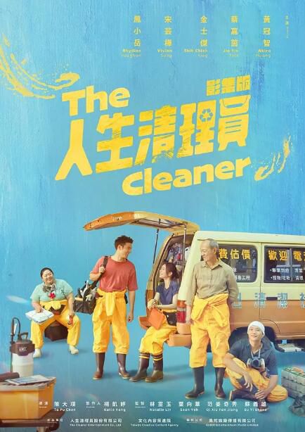 2024台劇《人生清理員/The Cleaner》鳳小嶽/宋蕓樺 國語中字 盒裝2碟