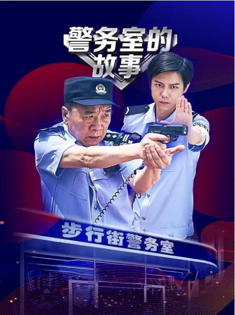 2025大陸短片《警務室的故事》呂昀峰/劉亞津 國語中字 盒裝1碟