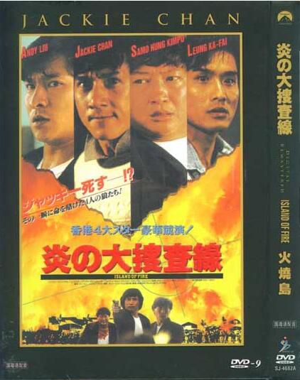 1991台灣電影 火燒島 成龍/劉德華 國語中字 盒裝1碟