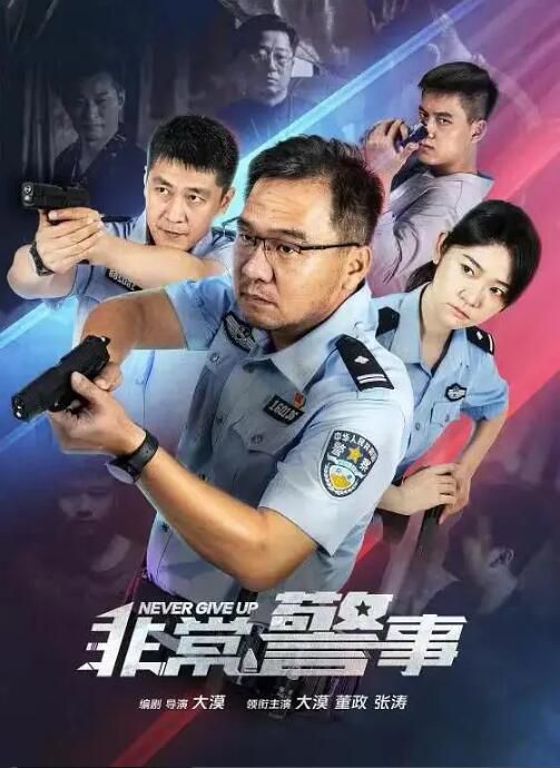 2023大陸劇 非常警事/非常警事之消失的線人 國語中字 4碟