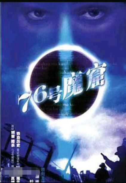 1992大陸劇【76號魔窟】【李媛媛/呂毅】【國語中字】12集完整版