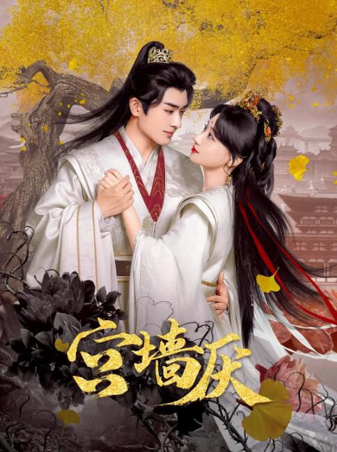 2025大陸短劇《宮牆厭》何宣林/程宇峰 國語中字 盒裝2碟 2025大陸短劇《宮牆厭》何宣林/程宇峰 國語中字 盒裝2碟