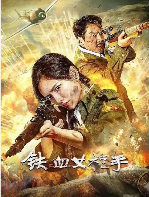 2024大陸電影《鐵血女槍手/Iron Lady Sniper》陳露茜/王輝 國語中字 盒裝1碟