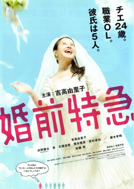 2011日本電影 婚前特急電影版 吉高由裏子/加瀨亮 日語中字 盒裝1碟